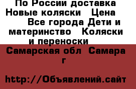 По России доставка.Новые коляски › Цена ­ 500 - Все города Дети и материнство » Коляски и переноски   . Самарская обл.,Самара г.